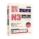 JLPT 합격을 위한 기본 정보, 공부 방법, 추천 교재 &#34;동양북스 일단합격 시리즈&#34;