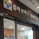 류마앤마디내과의원 네이버블로그