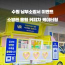 제일전기공업노동조합 | 수원 커피차 : 특별한 선물을 준비하는 분들 주목