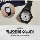 카시오페아 | 학생 선물로 딱! 깔끔하고 실용적인 수능시계 카시오페아 사용 후기