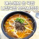 나진국밥 부산 시청점 내돈내산 후기 및 위치, 메뉴, 주차정보