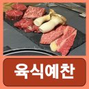 육식예찬 - 구로구 디지털로32나길 17-19 | 구디역 소고기 고기집 고깃집 구로디지털단지역 맛집 회식 육식예찬 후기