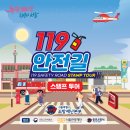 서울 아이랑 119안전길 스탬프 투어 소개