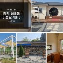 삼거리 공원 근처 한적한 분위기의 감성 카페 [ 소요카페 ] :) 천안 카페 추천 / 천안 삼룡동 카페