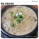 자갈밭과메기 | [맛집-14] 횡성 강림순대집