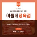 아들네정육점 - 미추홀구 경원대로852번길 25 | 아들네정육점