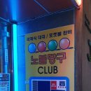 노블당구장 이미지