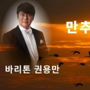 만추(晩秋) / 바리톤 권용만/ 시.곡 김성만 이미지