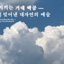 하늘을 지키는 거대 백곰 — 적란운이 빚어낸 대자연의 예술 이미지