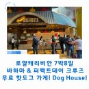 Dog House | 로얄캐리비안 7박8일 바하마 &amp; 퍼펙트데이 크루즈 시설 소개! 핫도그 가게 Dog House!