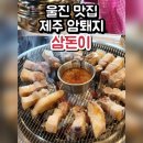 삼돈이 (울진점) | 울진 덕구온천 근처 맛집 삼돈이 후기
