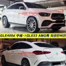 GLE400d 쿠페 -＞ GLE53 쿠페 룩 외관 컨버전 작업 이미지