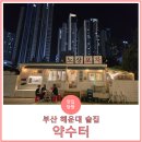 참샘물2호약수터 | 부산 해운대 포장마차 해리단길 감성술집 노상포차 '약수터'