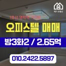 만안로 77번길 8 | [급]안양오피스텔 매매 2.65억 명학역 가까운 방3화2 주거용 오피스텔 보고가세요
