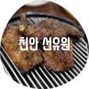 참숯석갈비촌 | 천안 선유원 / 이게 진짜 석갈비지 현지인한테 추천받은 석갈비 맛집 목천 독립기념관 주변