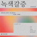 녹색 갈증 | 1월 무료 전시 : 녹색갈증 (꿀팁,주차, 후기)