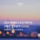 서울아시아관광개발㈜ | [공지] 2026 세계최고 도시 여행하기 좋은 도시 TOP10 – 런던1위 서울은 몇위일까?