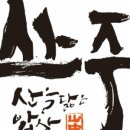 산중식당 이미지