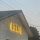 솔밭추어탕 | 추운 겨울 인천 영종도 프라이빗 찜질방 솔밭해수방 예약(전화예약 가능 예약금O), 후기