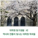 CW-2176-01 | [이화여대] 대학원 탐구생활 : #2 역사와 전통이 빛나는 대학원 학과들
