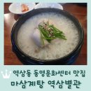동영문화센터 | 역삼동 동영문화센터 예림당아트홀 맛집 <마삼계탕 역삼별관> 마삼계탕 18,000원