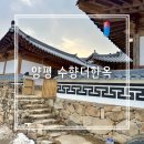 하룻밤 | [양평 펜션 추천] 조용하고 고즈넉한 한옥에서 보내는 하룻밤 내돈내산 간단후기