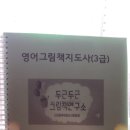 영어그림책 지도사 3급 이미지