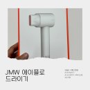해이담헤어 | [협찬] JMW 에이플로 드라이기 후기 육아맘 아침 루틴이 달라진 AI드라이기