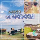 씨유(CU)초읍힐링점 | 제주 서귀포 가볼만한곳 ｜ 씨유 혼저옵서예점 뷰맛집 편의점 후기