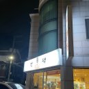 강릉댁아구찜