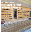 프리밀리 대구점 이미지