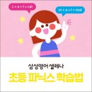 애플트리잠실어학학원 | 초등 영어 파닉스 효과적인 학습 방법, 파닉스 3개월 완성 삼성영어셀레나