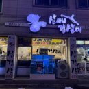 삼씨네겹살이 이미지