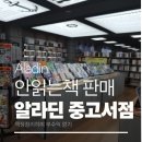 알라딘 | 알라딘 중고서점에 안 읽는 책 판매 후기 (책육아 정리 루틴)