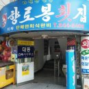 향로봉횟집 이미지