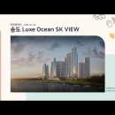 인천광역시 송도 Luxe Ocean SK VIEW(2022.01.20) 이미지