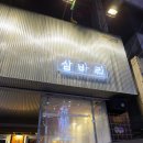 합성동113 | 🦑 마산 합성동 낙지구이 맛집, 삼바리 합성점