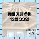 동해시-22 | [동해카페추천/12월22동해점]추암해변 오션뷰 카페 내돈내산 방문 후기