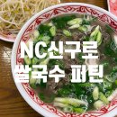 제주면장NC | NC신구로 푸드코트 메뉴 퍼틴 쌀국수 나에겐 불호였던 후기