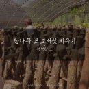 농업회사법인주식회사경성팜스 | 경성팜스_참나무 표고버섯 키워보기파트1. 품종 고르기