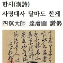 한시(漢詩)四溟大師 達磨圖 讚偈 이미지