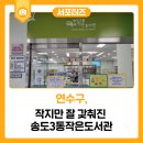 송도3동작은도서관 이미지