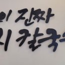 제일칼국수 사상점 이미지