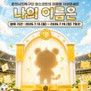 ‘나의 이름을 지어주세요!’ 춘천시민축구단, 마스코트 이름 공모전 개최 이미지