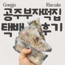 공주) 산성시장 ‘부자떡집’ 부자떡 택배 후기(내돈내산, 부자떡집 가격, 공주산성시장 맛집)
