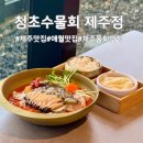 6113 | 제주 애월 맛집｜청초수물회 제주점 방문 후기, 바다 보며 즐기는 해전물회와 성게알 비빔밥
