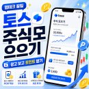 이주식 | 토스 미니앱에서 주식 모으기 앱테크, 광고 보고 주식 차트 분석받고 포인트까지 받는 방법
