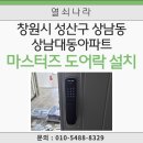 대동튼튼나라어린이집 | 창원시 성산구 상남동 상남대동아파트 유니코 마스터즈 푸시풀 도어락 8600S 설치 후기