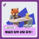 현교습 | 예설라 부산 일광원 입학 상담 후기가 좋은 이유(2/23 접수 마감)