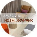 G7 HOTEL(무인텔)Ⅰ | 대전 유성구 호캉스, 호텔스카이파크 대전1호점
